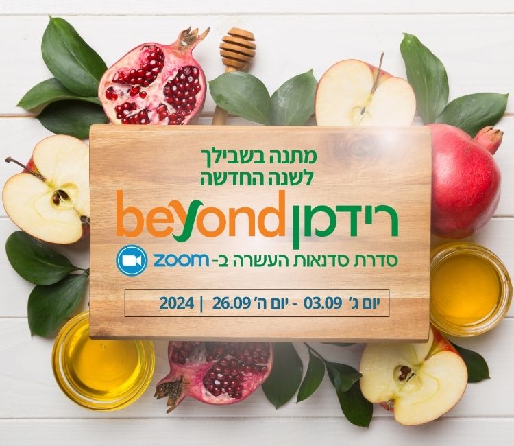 רידמן Beynd ספטמבר 2024